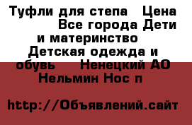 Туфли для степа › Цена ­ 1 700 - Все города Дети и материнство » Детская одежда и обувь   . Ненецкий АО,Нельмин Нос п.